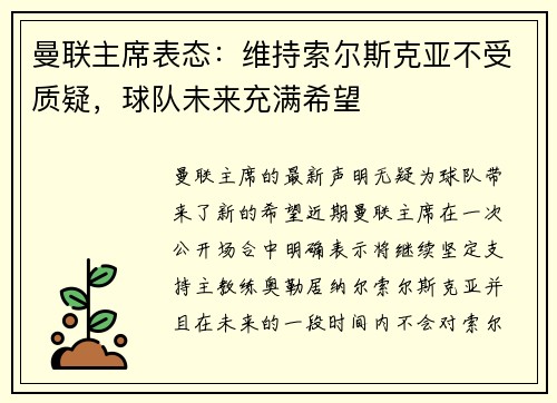 曼联主席表态：维持索尔斯克亚不受质疑，球队未来充满希望